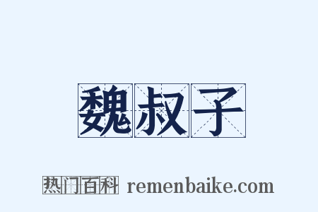 魏叔子是什么意思的图片